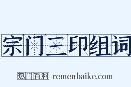 宗门三印组词是什么意思的图片